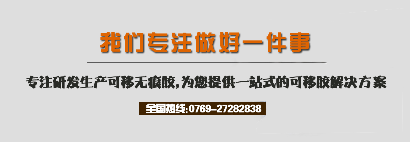 我們專注做好一件事，專注研發(fā)生產(chǎn)可移可移膠，為您提供一站式的可移膠解決方案