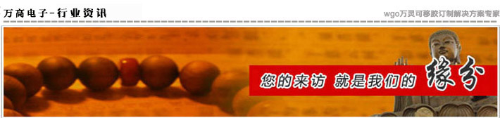 萬高電子·專業(yè)為您提供雙面膠最新資訊！